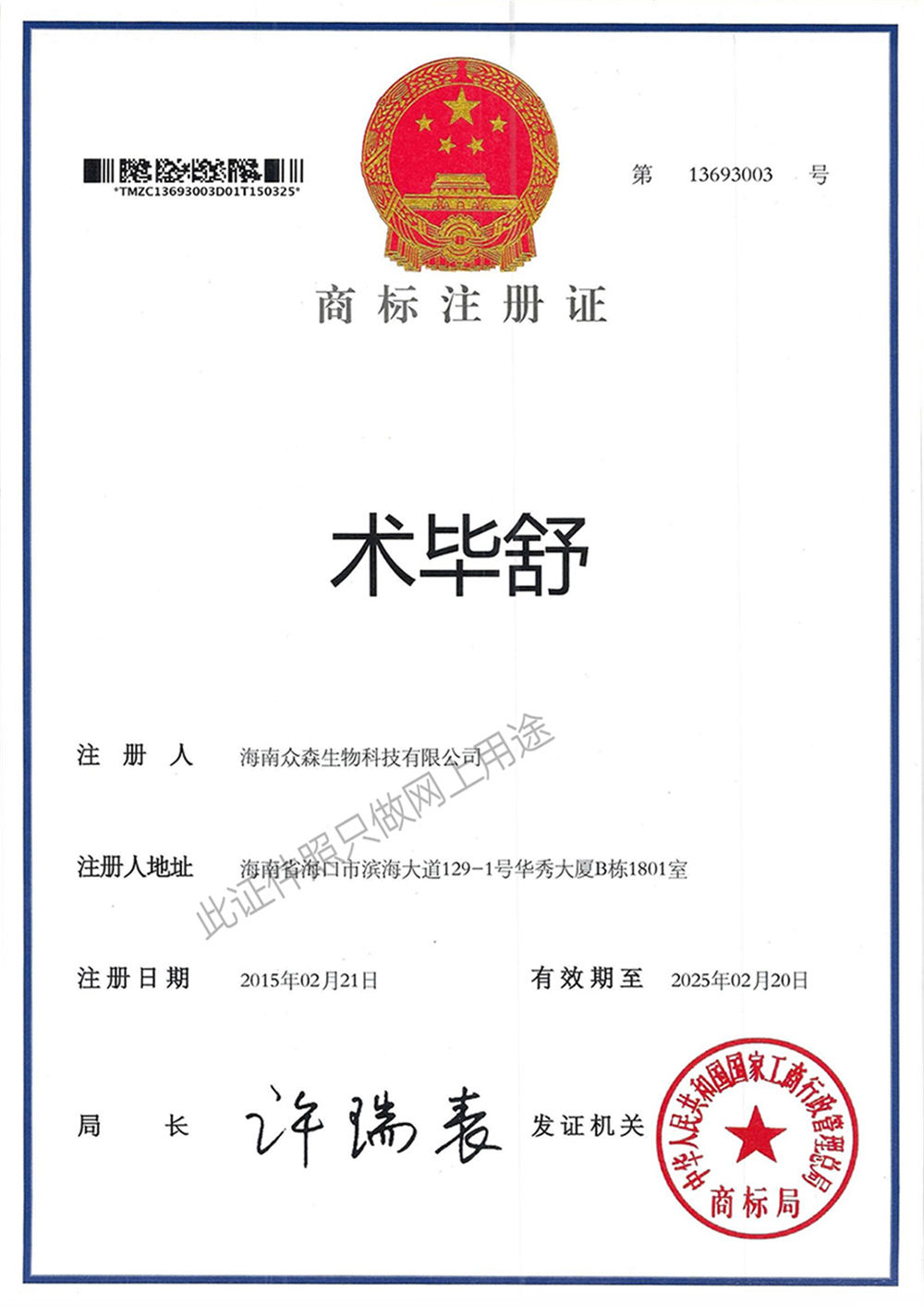 術畢舒商標注冊證